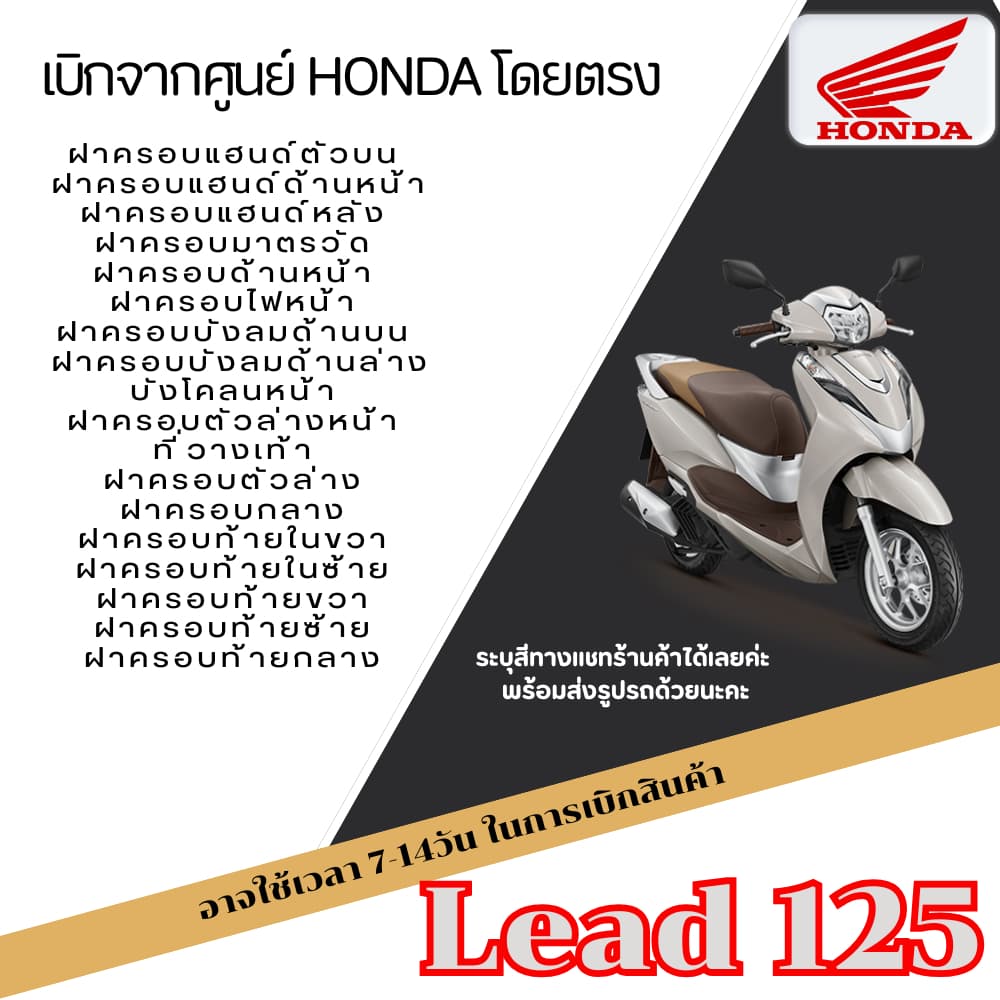 ชุดสีเดิม Honda Lead 125 ชุดสีทั้งคัน HONDA LEAD 125 ปี2022-2024 สีขาว เปลือกพลาสติก แท้เบิกศูนย์ฮอนด้า 100%