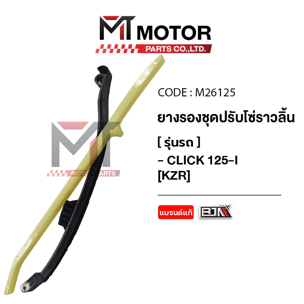 (M26125) ยางรองโซ่ราวลิ้น HONDA CLICK 125-I [KZR] [MTMotorParts] ยางรองโซ่CLICK ยางประคองโซ่CLICK125