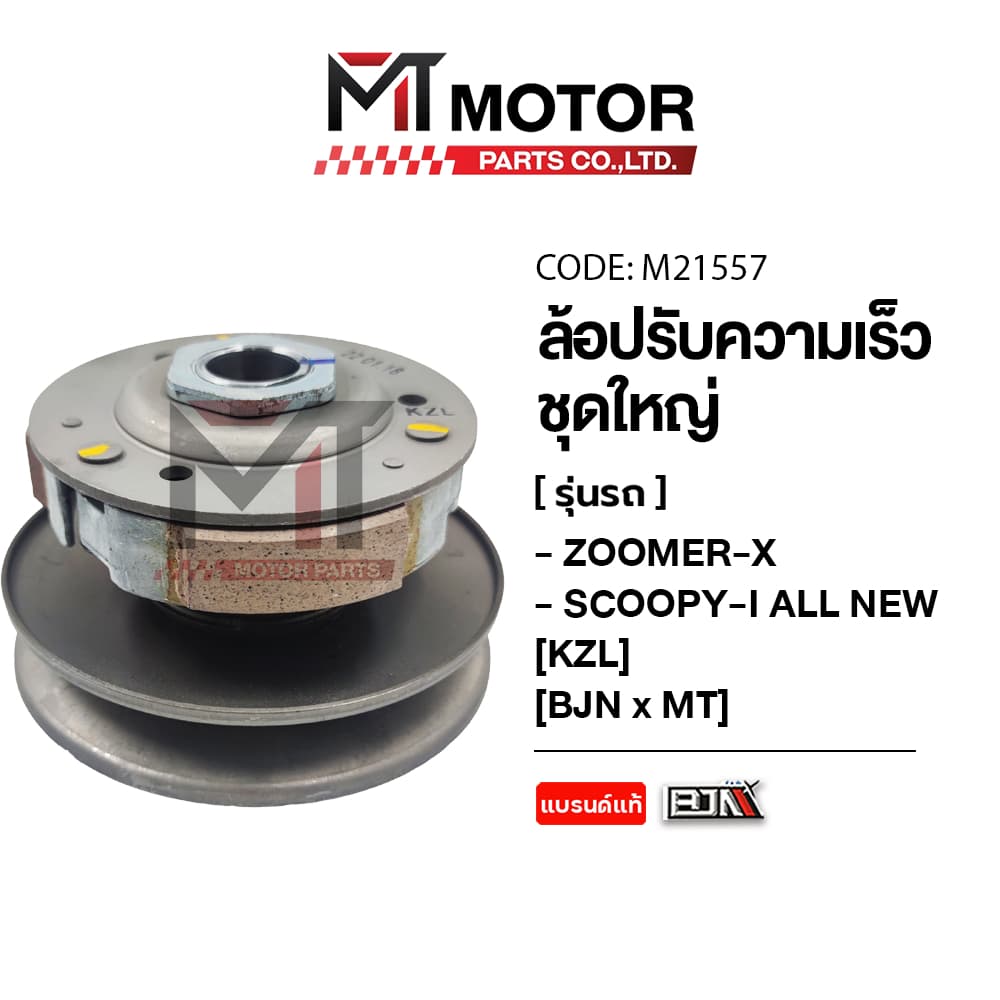 (M21557) ล้อปรับความเร็ว ใหญ่ HONDA ZOOMER-X, SCOOPY-I ALL NEW, SPACY-I [KZL] [MT] ล้อขับสายพานSCOOPY ชุดชามสไลด์SCOOPY