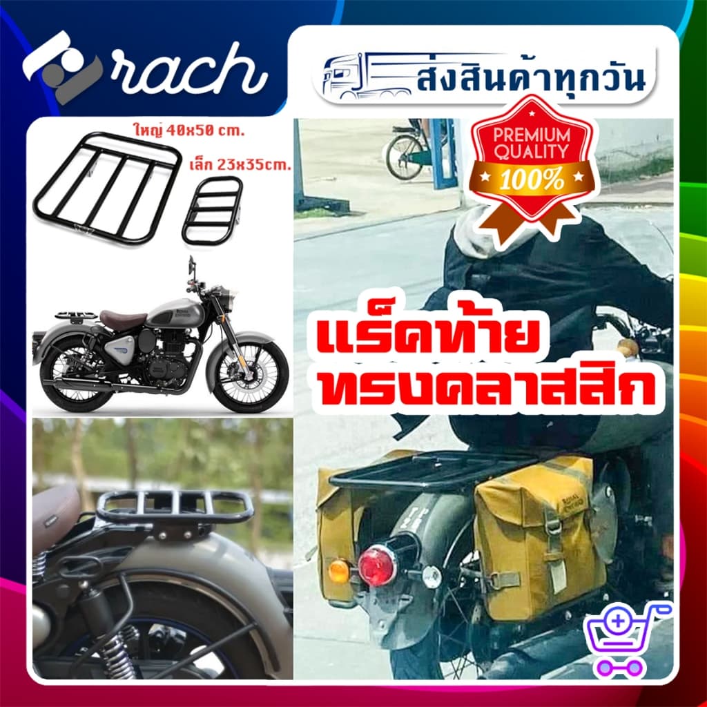 แร็คท้ายทรงคลาสสิก ClassyFLEA สำหรับ Royal Enfield Classic 350 | ใส่แทนเบาะคนซ้อน | ดีไซน์วินเทจ เข้ากับตัวรถ
