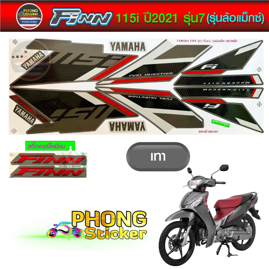 สติกเกอร์ Yamaha Finn 115i ปี 2021 รุ่น 7 ล้อแม็กซ์ สติกเกอร์มอไซค์ Yamaha ฟิน ปี 2021 รุ่น 7 (สีสวย สีสด สีไม่เพี้ยน)