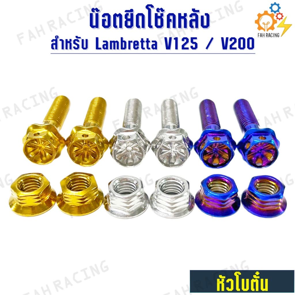 น๊อต สแตนเลส ยึด โช๊คหลัง + ตัวเมีย สำหรับ Lambretta V125 / V200 (1ชุด4ตัว)