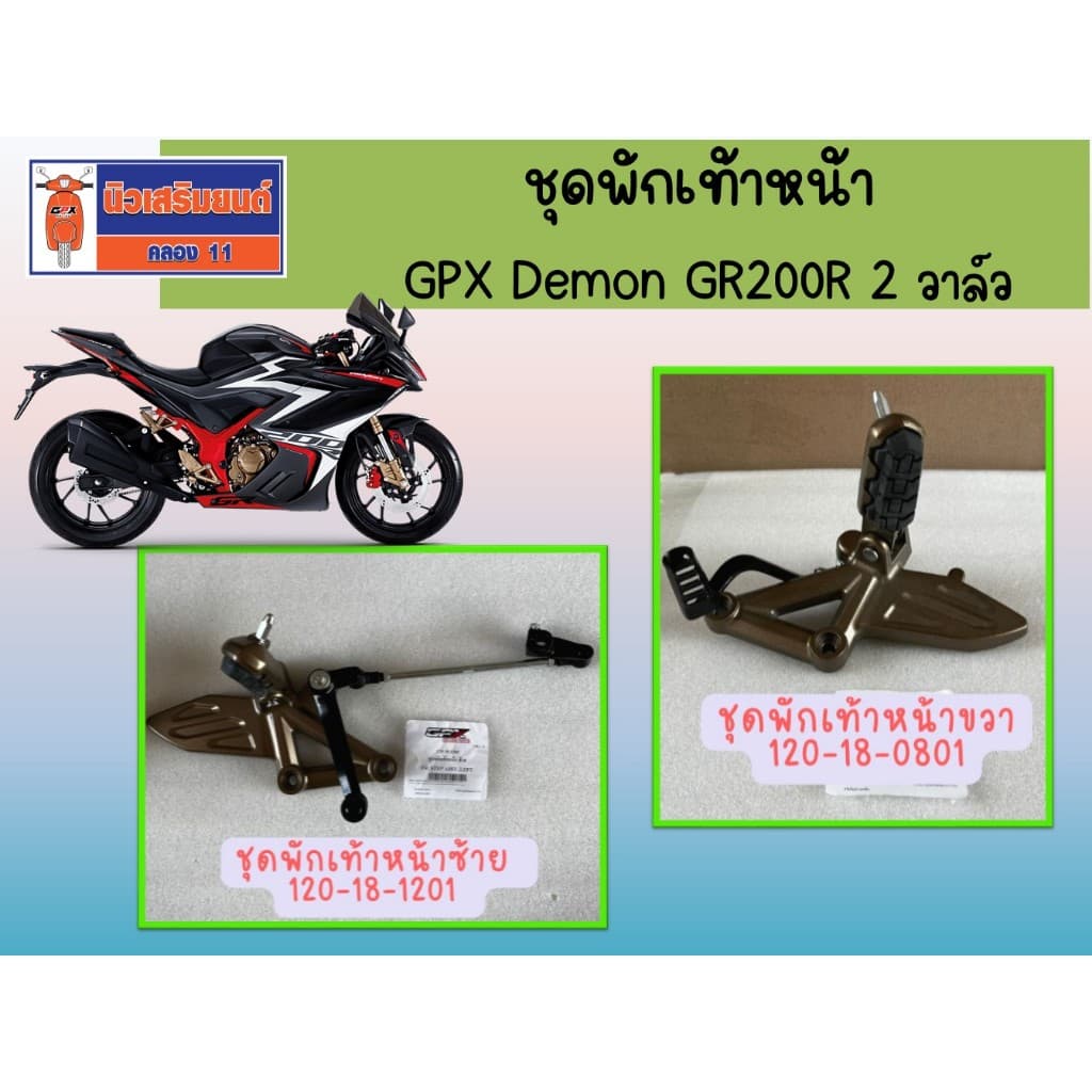 ชุดพักเท้าหน้า GPX Demon GR200R ข้างซ้าย ข้างขวา
