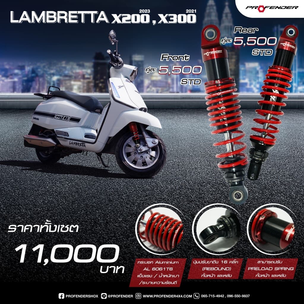 Profender โช้ค รุ่น Flash series Lambretta X300 ปี2021ขึ้นไป X200 ปี2023 ขึ้นไป โช้คหน้า-โช้คหลัง