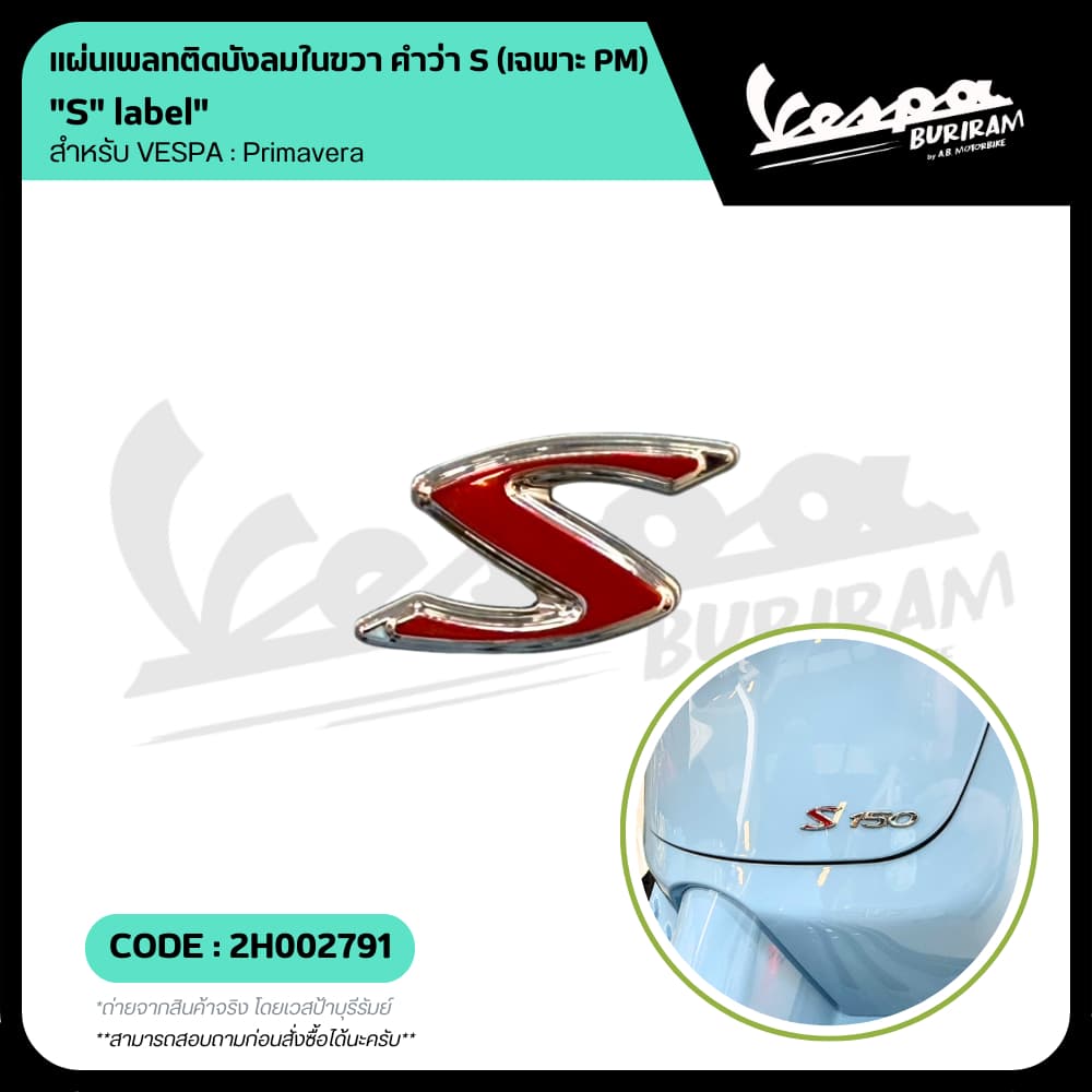 2h002791 โลโก้ คำว่า S สติ๊กเกอร์ แบบนูน คำว่า S สำหรับ Primavera เวสป้า VESPA ของแท้ เบิกศูนย์