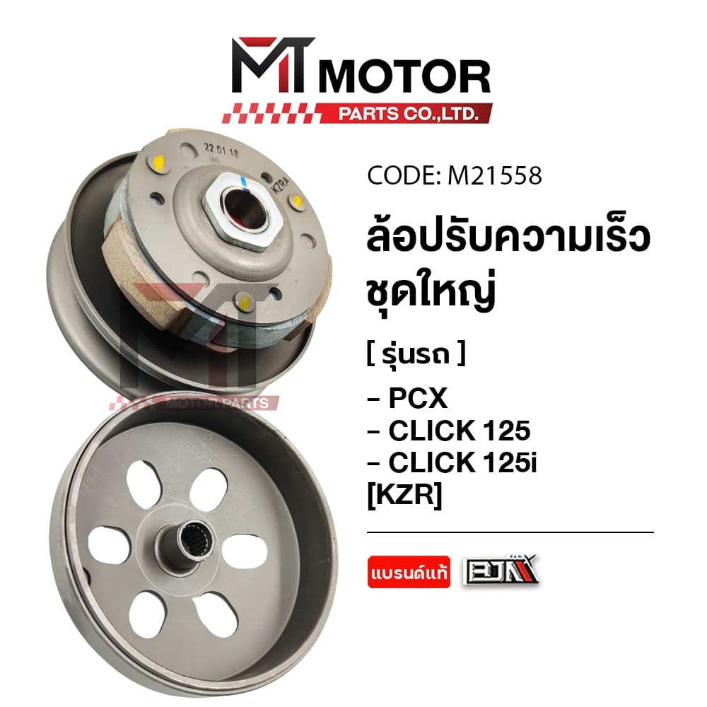 (M21558) ล้อปรับความเร็ว ใหญ่ HONDA PCX, CLICK 125, CLICK 125-I (KZR) [MT] ล้อขับสายพานCLICK ชุดชามสไลด์PCX ชามสไลด์หลัง