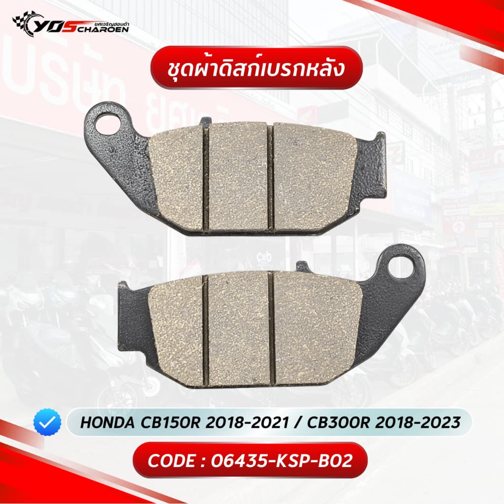 ชุดผ้าเบรกหลัง สำหรับรุ่น HONDA CB150R 2018-2021 / CB300R 2018-2023 (06435-KSP-B02) แท้ศูนย์ HONDA