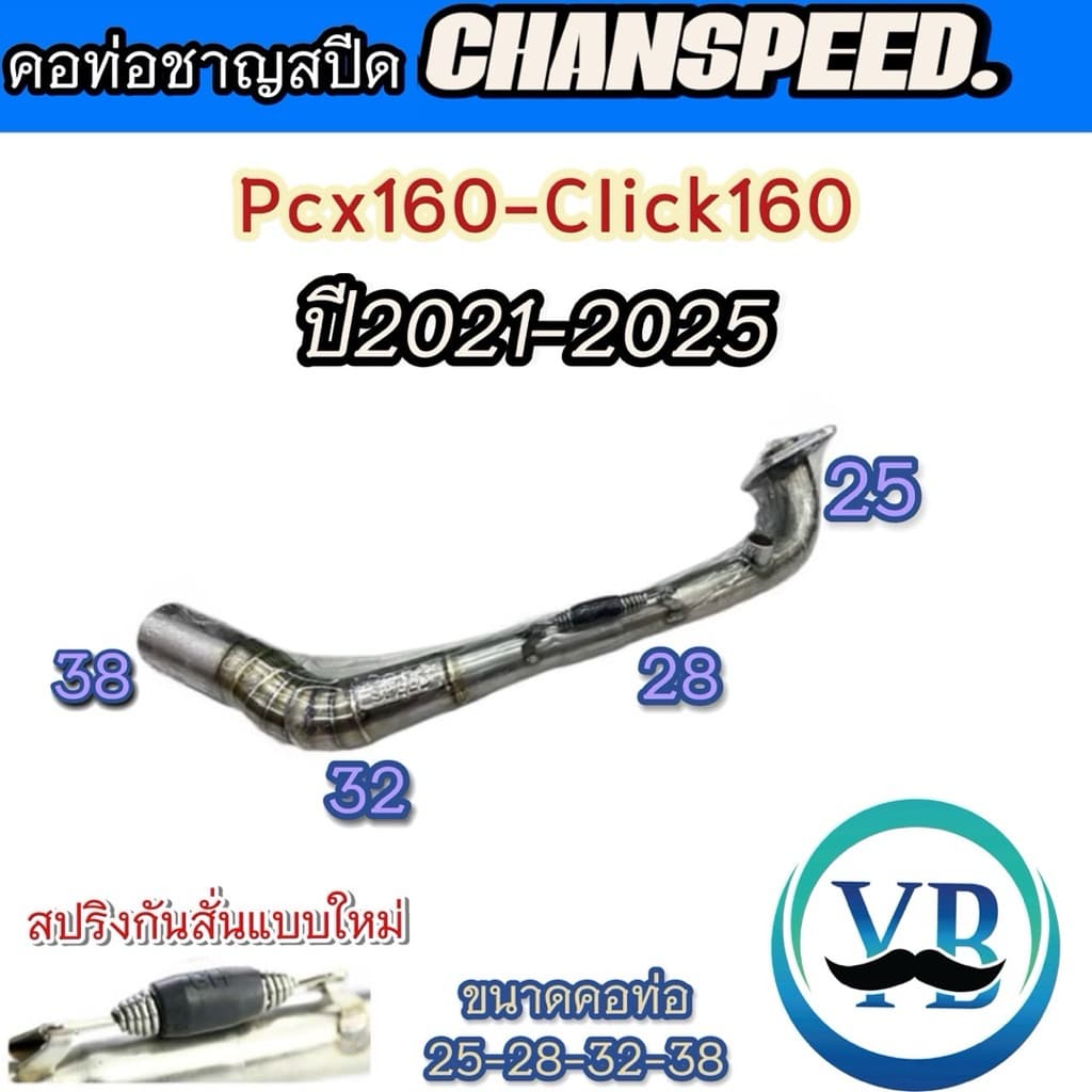 คอท่อชาญสปีด PCX160/Click160ปี2021-2025 คอเลสไล่สปริงมีลูกยางกันลื่นChanspeed