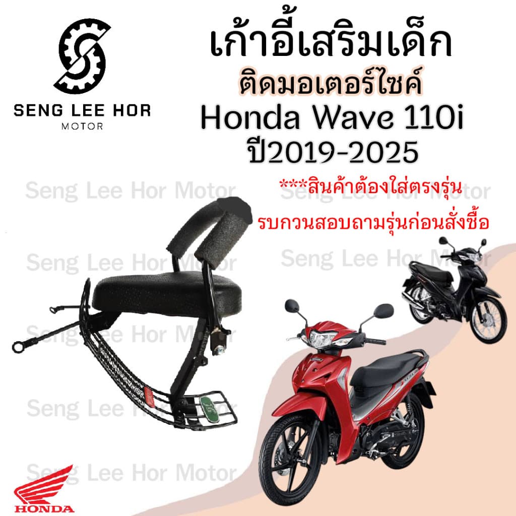 Wave 110i Led 2019-2025 ที่นั่งเด็ก เก้าอี้เด็ก รถจักรยานยนต์ Wave 110i 2019-2025 ไฟหน้า Led Wave Child Seat Honda