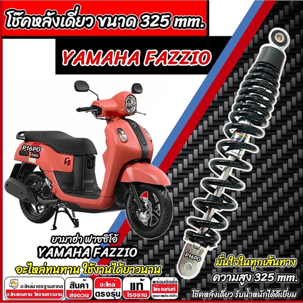 โช๊คหลังเดียว Yamaha Fazzio สีดำ สีขาว ยามาฮ่า ฟาซซิโอ้ โช๊คอัพ โช็คอัพ YAMAHA FAZZIO โช้คหลัง สินค้าพร้อมส่งทันที