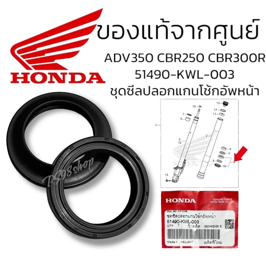 ชุดซีลน้ำมัน+ซีลกันฝุ่น แท้ศูยน์ (51490-KWL-003) HONDA ADV350, CBR150R, CBR250R, CBR250RR, CBR300R ซีลโช้คหน้า ADV350แท้