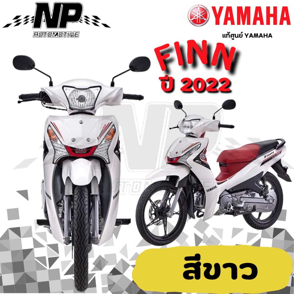 ของแท้ YAMAHA ชุดสี แฟริ่ง กาบ สีขาว เบาะแดง yamaha finn T115FL-5 ยามาฮ่า ฟิน ของแท้ YAMAHA ปี 2022 กดเลือกชิ้น
