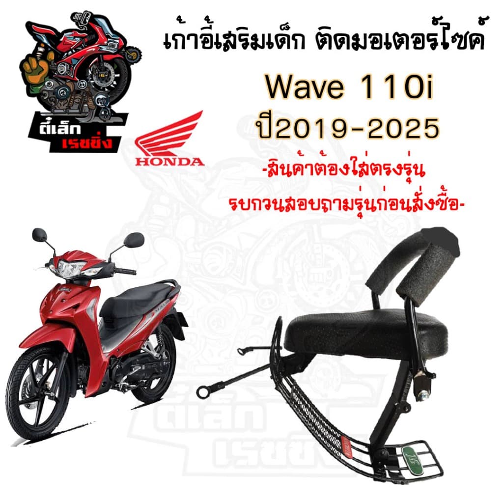 เก้าอี้เด็กWAVE110i 2019-22 LED ที่นั่งเด็ก เบาะนั่งเด็ก เบาะเด็กมอเตอร์ไซค์ Honda WAVE110i 2019-22 LED