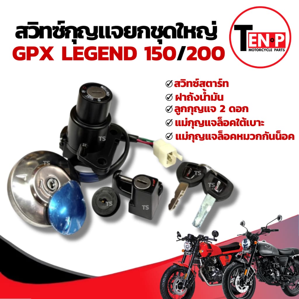 สวิทซ์กุญแจ GPX LEGEND จีพีเอ็ก รีเจ้นท์ สวิทซ์กุญแจยกชุด ล็อคเบาะ ล็อคคอ ฝาถังน้ำมัน gpx legend 150/200 พร้อมจัดส่ง