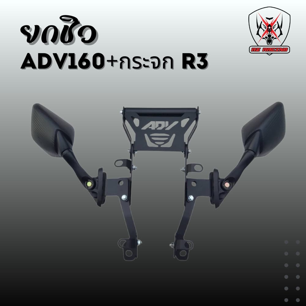 ยกชิว ADV160+กระจก R3  มีที่ใส่กระจก R3 พร้อมมีที่จับมือถือสามารถปรับองศาได้