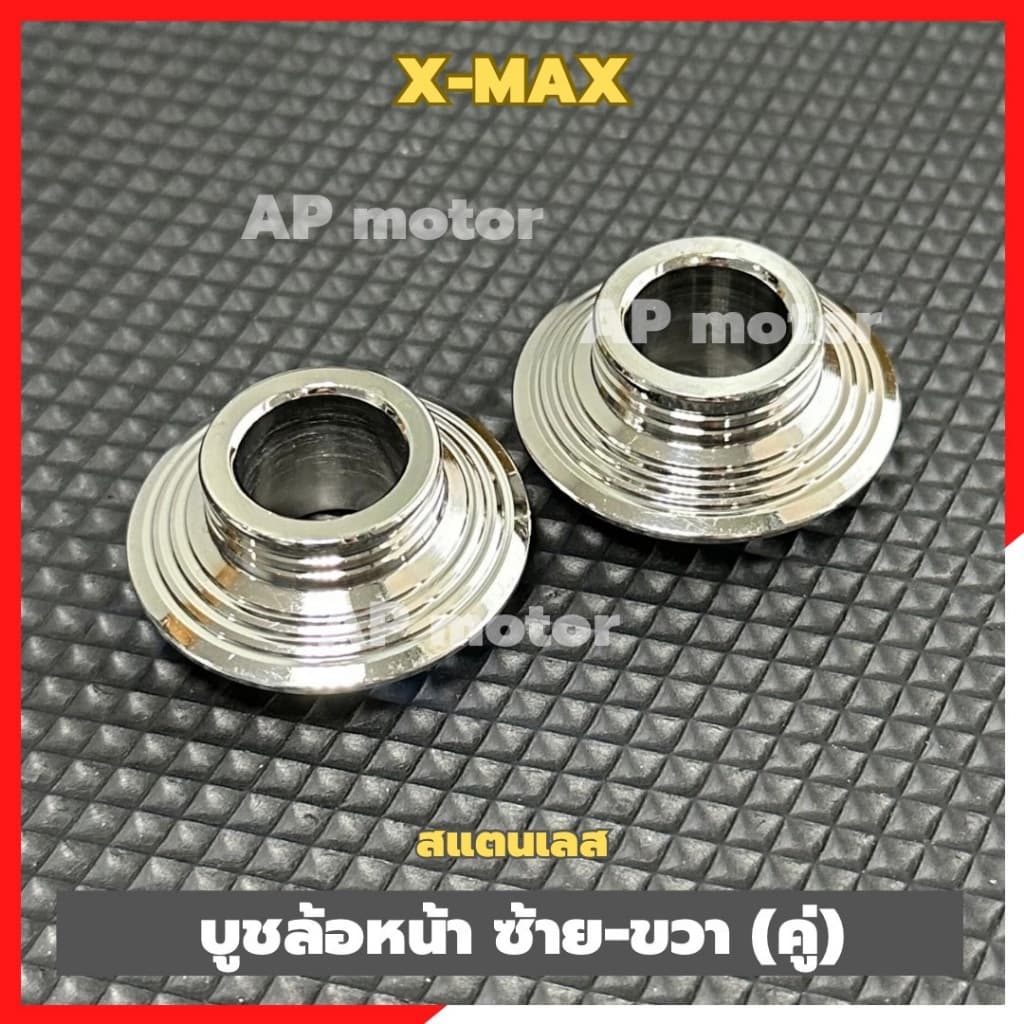 บูชล้อหน้าX-MAX (คู่) สแตนเลส บูชล้อหน้าxmax บูชล้อxmax บูชล้อเลสxmax บูชล้อหน้าxmaxเลส บูชล้อหน้าซ้ายขวาxmax