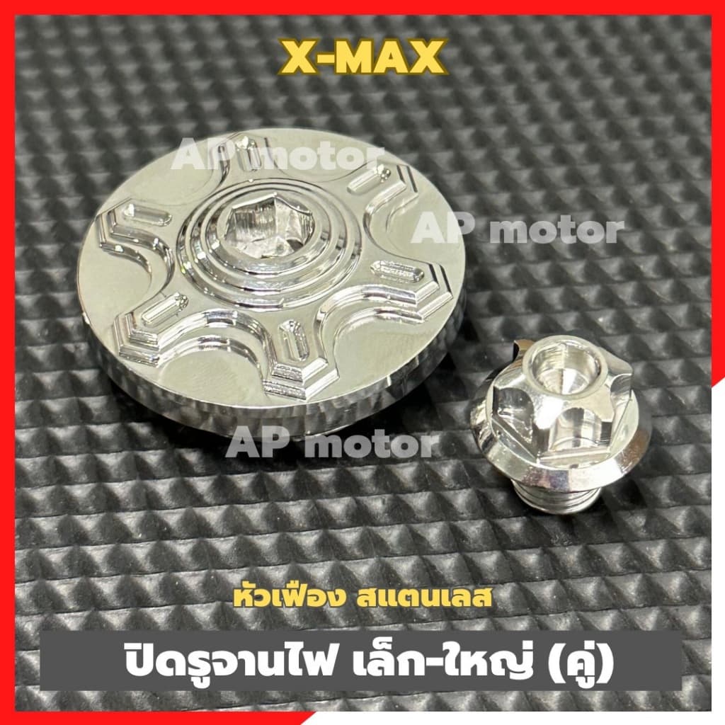 ปิดรูจานไฟX-MAX เล็ก-ใหญ่ (คู่) สแตนเลส สปิดรูจานไฟxmax ฝาปิดรูจานไฟxmax ชุดอุดจานไฟxmax อุดรูจานไฟxmax อุดจานไฟเลสxmax