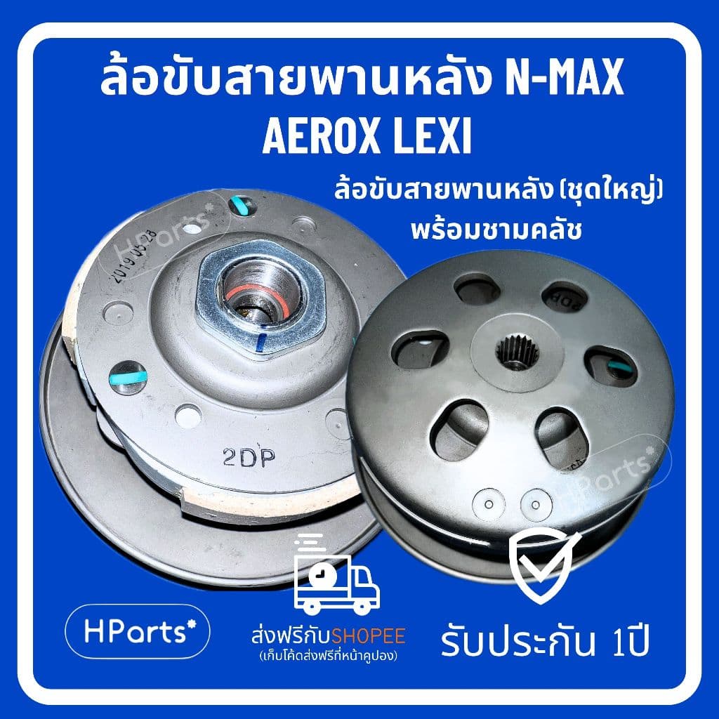 ล้อปรับความเร็ว ใหญ่ YAMAHA NMAX155, AEROX155 (2016-2019) LEXI [2DP] ล้อขับสายพานNMAX ชุดชามสไลด์NMAX ล้อสายพานAEROX