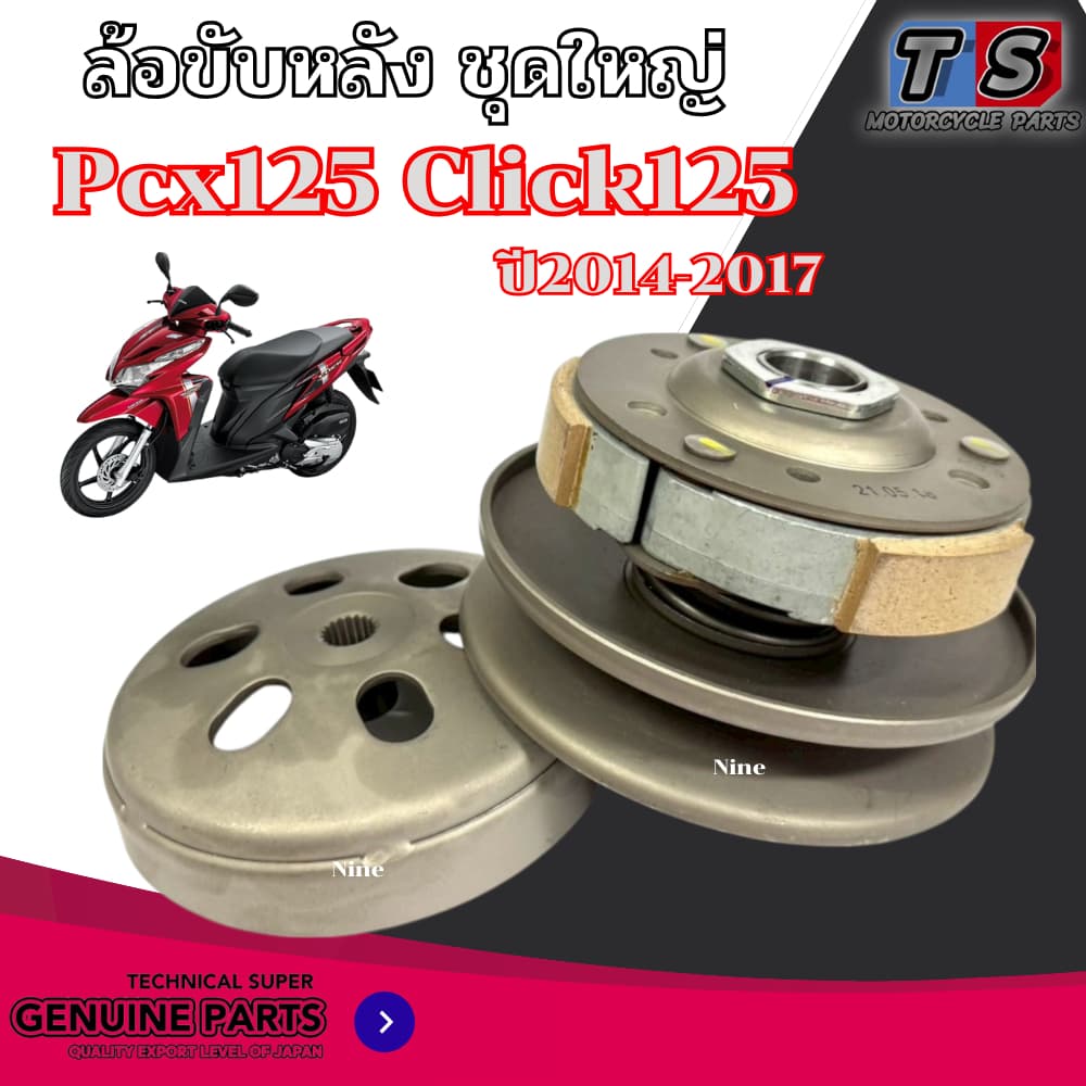 ล้อขับครัชหลังเดิม Honda Pcx125 Click125 คลิก พีซีเอ็ก ปี2014-2017 เท่านั้น คลัชต์ล้อหลังเดิม pcx 125 click125 ตรงรุ่น