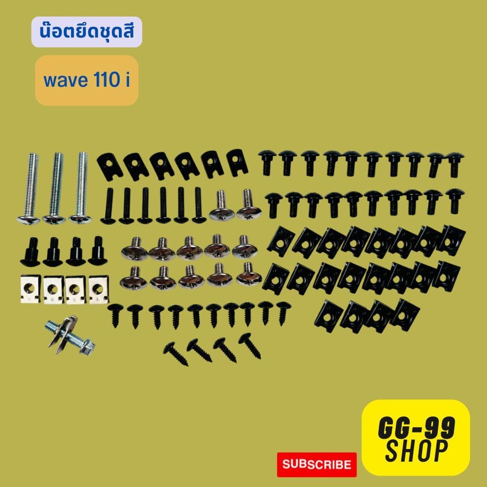 น็อตชุดสีwave110i  น็อตเฟรมHONDA wave110i ชุดสีwave110i พร้อมกิ๊บแทั้งคัน สินค้าได้ครบตามภาพประกอบ สินค้าพร้อมส่ง