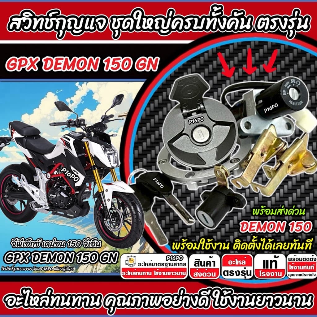 สวิทช์กุญแจ Gpx Demon 150 GN สวิทกุญแจ DEMON150 ล็อคเบาะ ฝาถังน้ำมัน กุญแจ จีพีเอ็กซ์ เดม่อน 150 จีเอ็น พร้อมส่ง