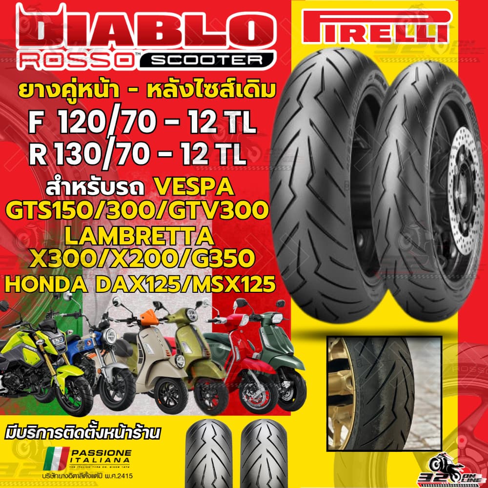 ส่งด่วน!! ยางล็อตใหม่สุด PIRELLI DIABLO ROSSO SCOOTER สำหรับ VESPA GTS150,300/LAMBRETTA X300,X200,G350 / 320sp.online