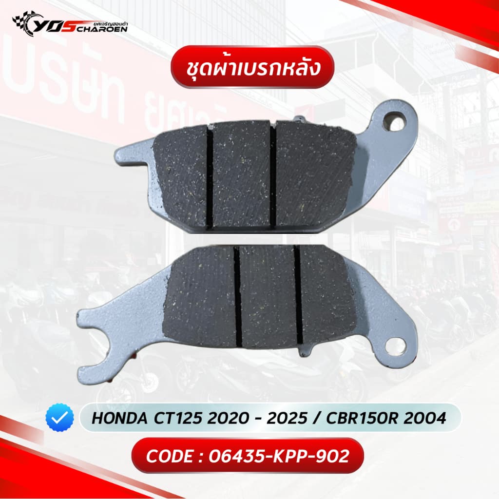 ชุดผ้าเบรกหลัง สำหรับรุ่น HONDA CT125 2020 - 2025 / CBR150R 2004 (06435-KPP-902) แท้ศูนย์ HONDA