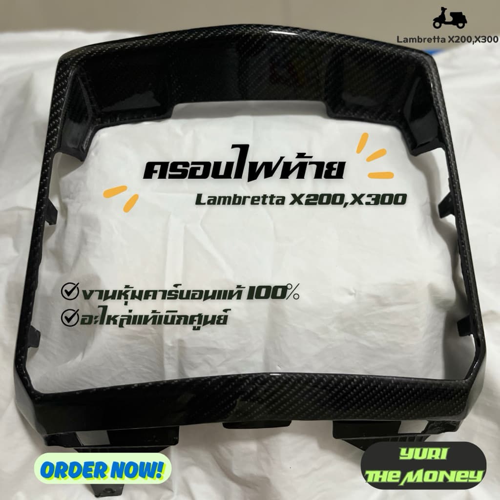 ครอบไฟท้าย,กรอบไฟหน้า New lambretta X200-X300 งานหุ้มคาร์บอนแท้