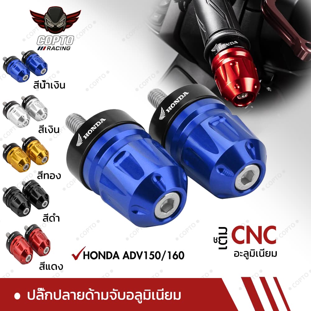 ปลั๊กปลายแฮนด์ Honda PCX160/PCX150/ADV160/ADV150 อลูมิเนียม CNC ทนทาน ชิ้นส่วนแต่ง อุปกรณ์เสริมรถจักรยานยนต์ Honda Mods