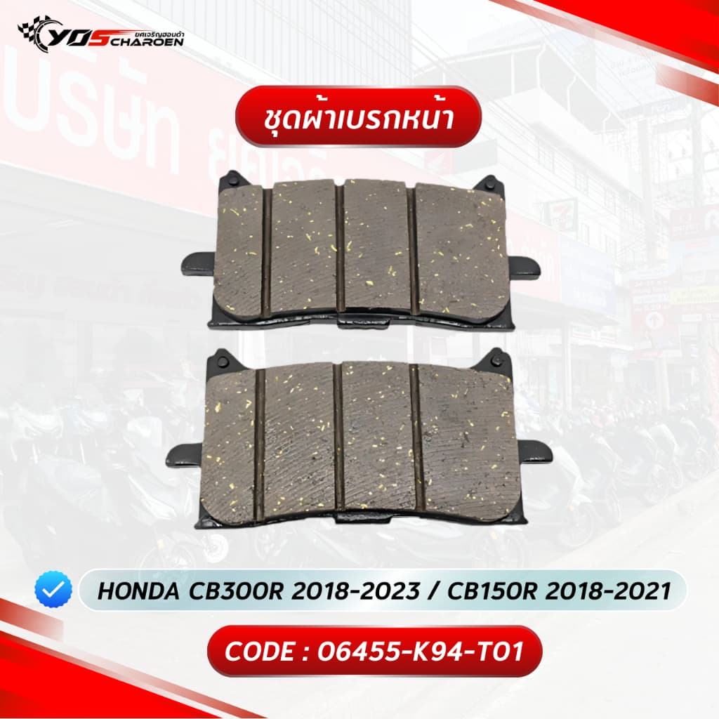 ชุดผ้าเบรกหน้า สำหรับรุ่น HONDA CB300R 2018-2023 / CB150R 2018-2021 (06455-K94-T01) แท้ศูนย์ HONDA