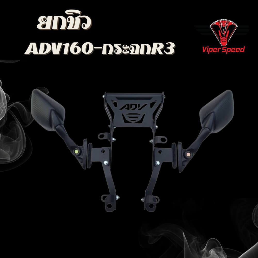 ยกชิว ADV160+กระจก R3 มีที่ใส่กระจก R3 พร้อมมีที่จับมือถือสามารถปรับองศาได้