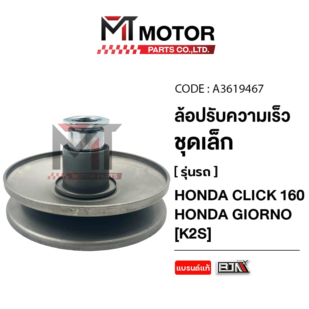 (A3619467) ล้อปรับความเร็ว เล็ก HONDA CLICK 160, HONDA GIORNO, HONDA LEAD 125 4V [K2S] [MT] ชามสายพานหลังCLICK 160