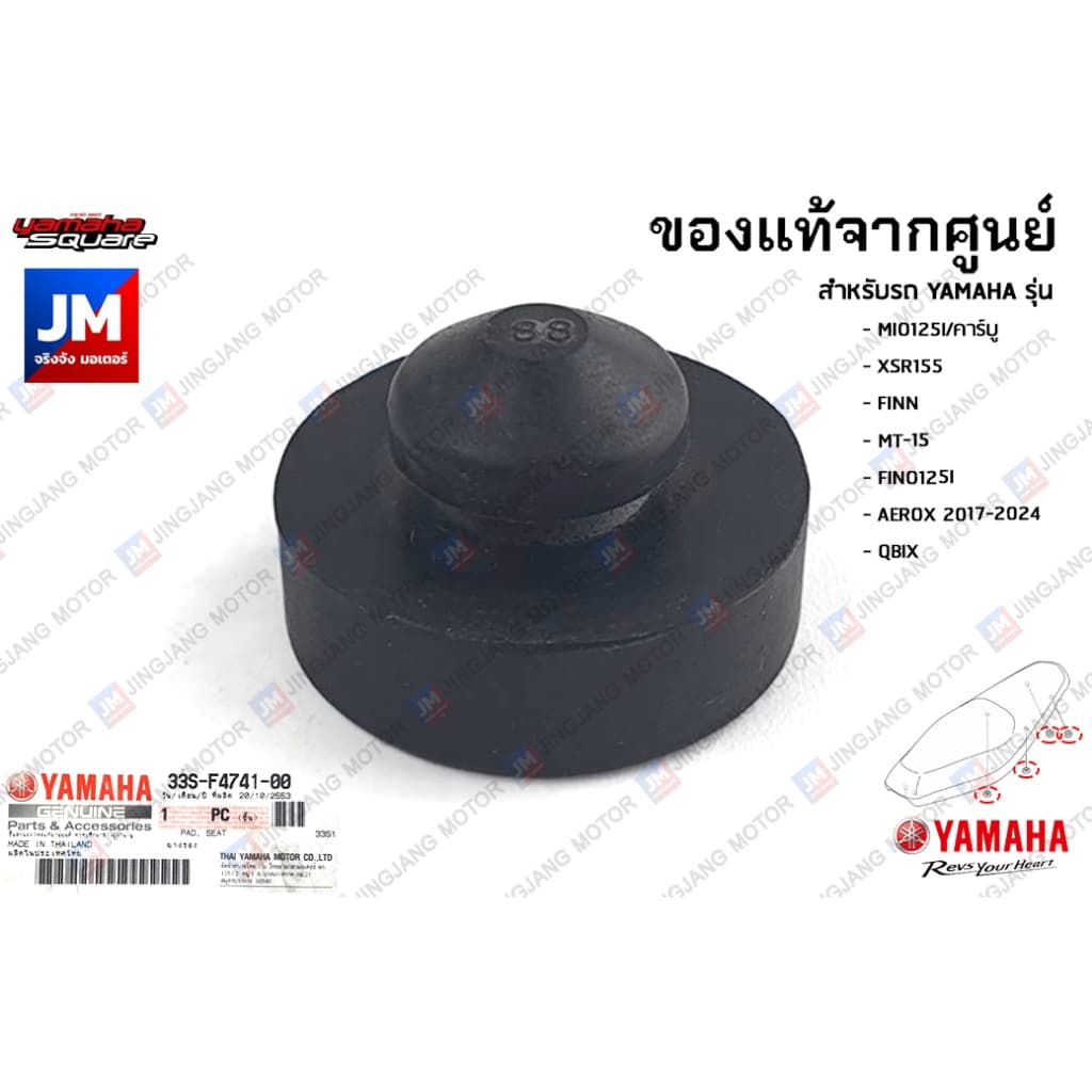 33SF47410000 ยางรองใต้เบาะ, ลูกยางรองเบาะ เเท้ศูนย์ YAMAHA MIO125, XSR155, FINN, MT-15, FINO125I, AEROX 2017-2024, QBIX