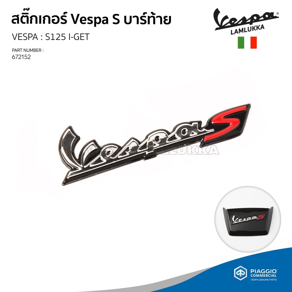 [672152] สติ๊กเกอร์ Vespa S บาร์ท้าย VESPA รุ่น S125 I-GET ของแท้เบิกศูนย์