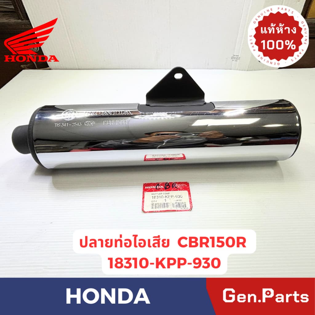 ปลายท่อไอเสีย รุ่นCBR150R แท้ศูนย์  HONDA รหัส 18310-KPP-930 โครเมี่ยม