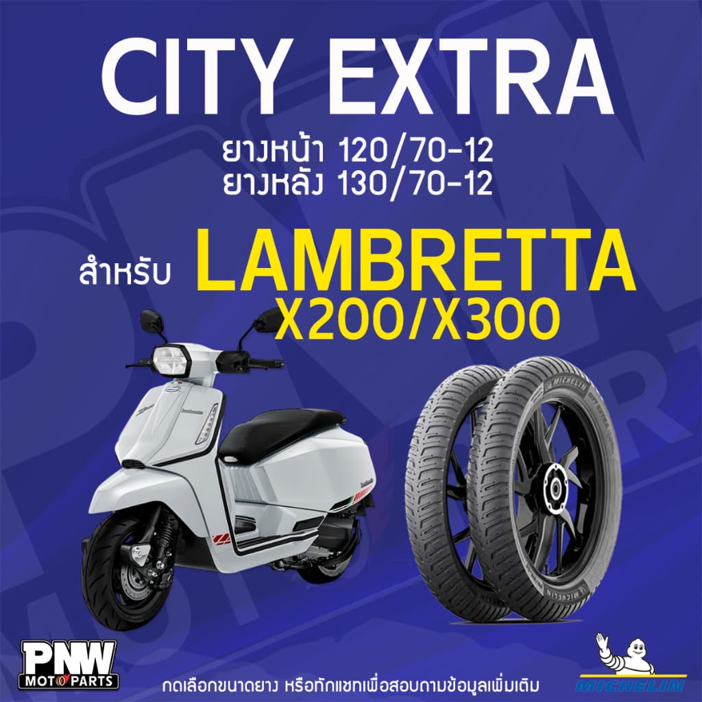 ยางนอกมิชลิน MICHELIN CITY EXTRA ขอบ 12 ยางหน้า 120/70-12 TL ยางหลัง 130/70-12 TL สำหรับมอเตอร์ไซค์ Lambretta X200 X300