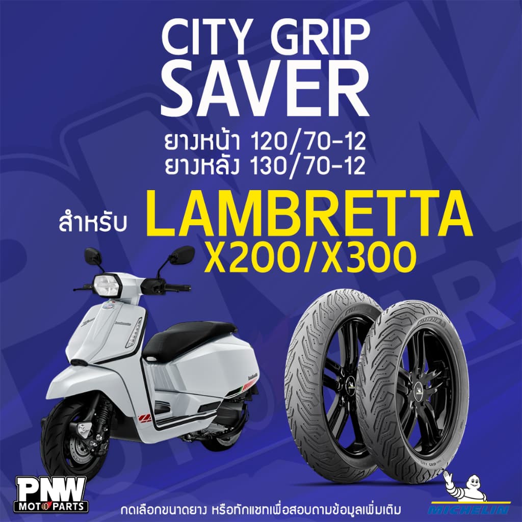 ยางนอกมิชลิน MICHELIN CITY GRIP SAVER ขอบ 12 หน้า 120/70-12 TL หลัง 130/70-12 TL สำหรับมอเตอร์ไซค์ Lambretta X200 X300