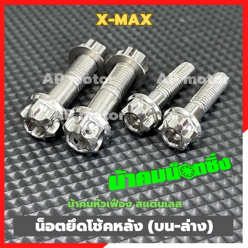 น็อตยึดโช้คหลังX-MAX (บน-ล่าง) หัวเฟืองน้าคม บ่าเล็ก สแตนเลส น้อตยึดโช้คหลังxmax น้อตโช้คหลังxmax น้อตจับโช้คxmax