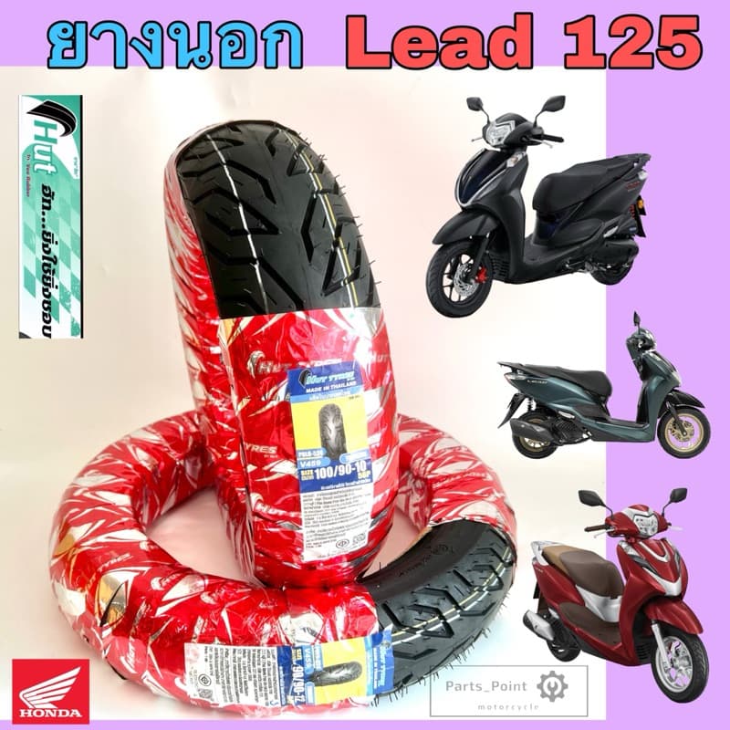 LEAD 125 ยางนอกแบบไม่ใช้ยางใน HONDA LEAD125  ยางนอก Lead 125 หน้า 90/90-12 HUTแดง หลัง 100/90-10 ยางนอก หลีด 125 Lead125
