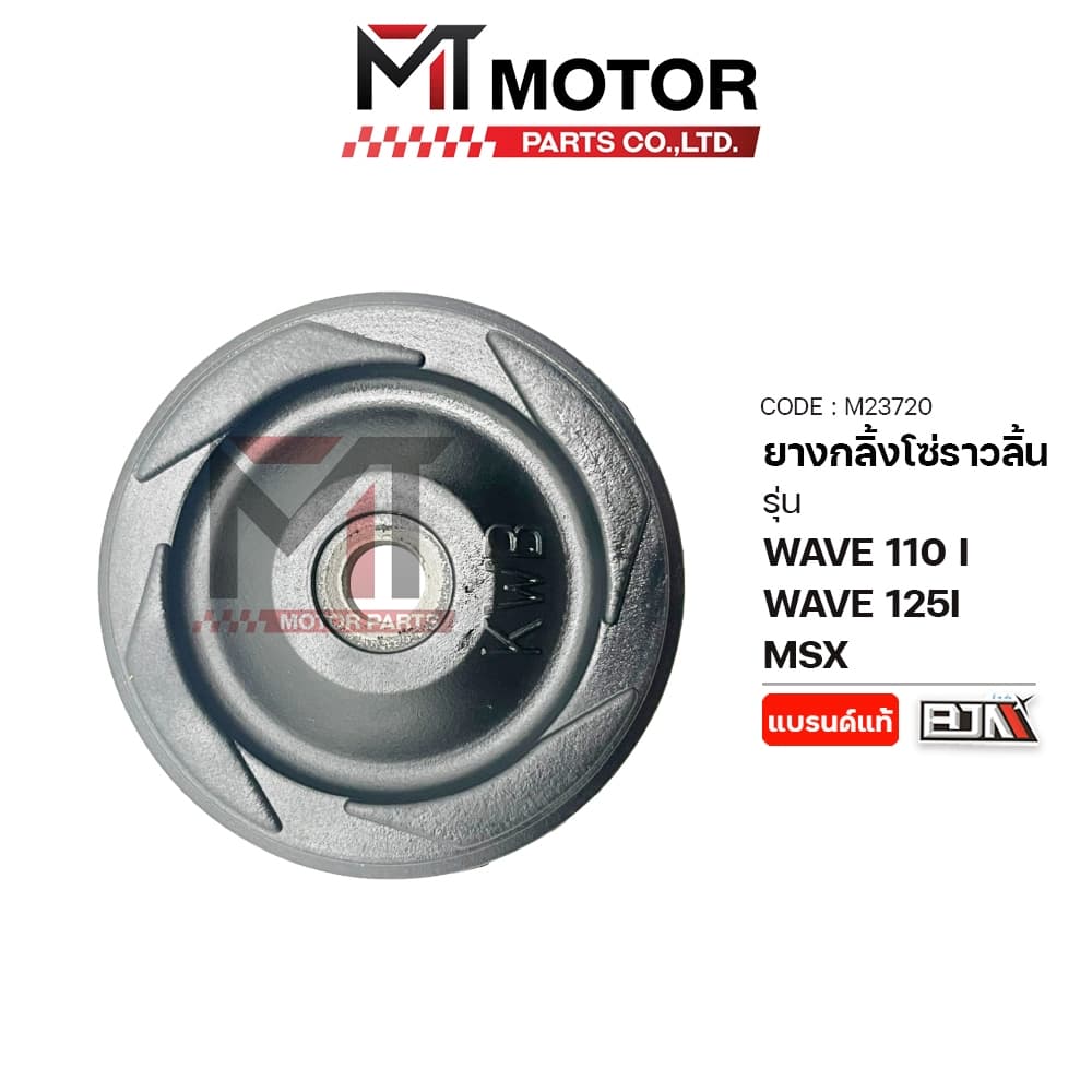 (M23720) ยางกลิ้งโซ่ราวลิ้น HONDA WAVE 110I, WAVE 125I, MSX [KWB] [MT] ยางนำโซ่WAVE110i ยางกดโซ่MSX