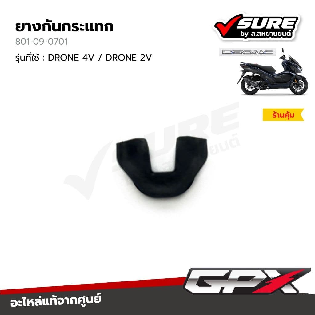 GPX (801-09-0701) ยางกันกระแทก ตัวล็อคเม็ดตุ้ม ตัวสไลด์ ตัวเลื่อน สำหรับจีพีเอ็กซ์ Drone 4V / DRONE 2V โดรน แท้ศูนย์