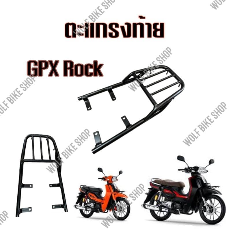 GPX Rock ตะแกรงท้าย แร็คท้าย ตรงรุ่น ( แถมอุปกรณ์ติดตั้ง )