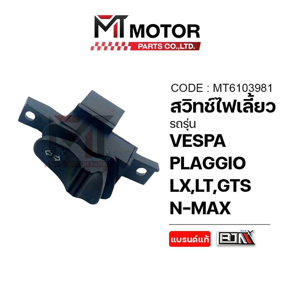 (MT6103981) ปุ่มสวิทช์ไฟเลี้ยว VESPA PIAGGIO, VESPA LX, VESPA LT, VESPA GTS [MT] สวิทช์ไฟเลี้ยว