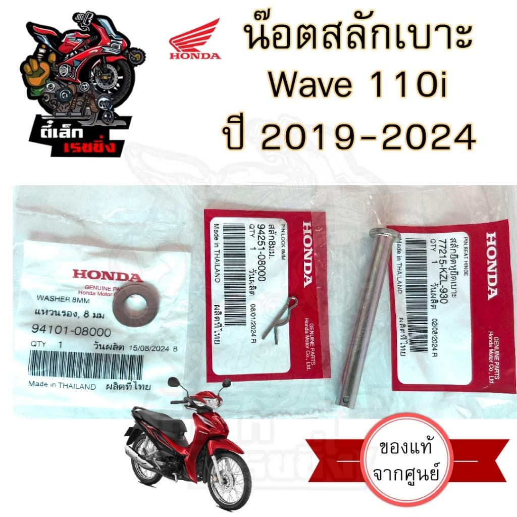 386.2 น๊อตเบาะ Wave 110i 2019-2024 สลักเบาะ เวฟ 110i สลักยึดเบาะ Wave 110i 77215-KZL-930 พร้อมกิ๊บ+แหวน Honda