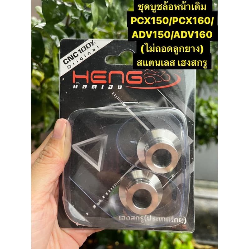 ชุดบูช ชุดบูชล้อหน้าเดิม PCX150/PCX160/ADV150/ADV160 (ไม่ถอดลูกยาง) สแตนเลส เฮงสกรู