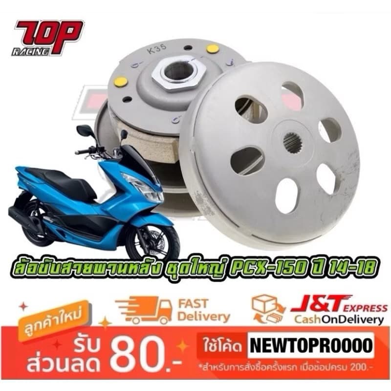 ล้อขับสายพานหลัง (K35) ชุดใหญ่ Honda รุ่น PCX-150 ปี 2012-2017 , PCX-125 , CLICK-125 i , CLICK-150 i [MS1390]