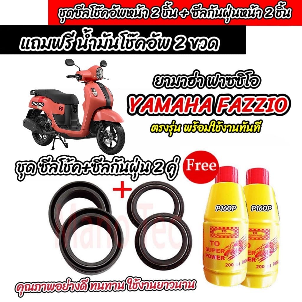 ซีลโช๊คหน้า+ซีลกันฝุ่น Yamaha Fazzio พร้อมน้ำมันโช๊ค ตรงรุ่น YAMAHA FAZZIO โช๊คอัพหน้า ยามาฮ่า ฟาซซิโอ ตรงรุ่น Q101