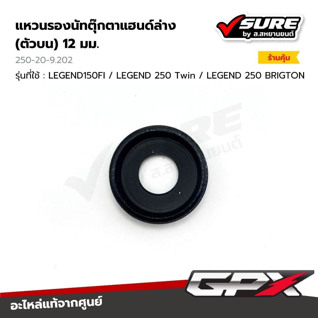 GPX (250-20-9.202) ยางรองแฮนด์ แหวนรองนัทตุ๊กตาแฮนด์ล่าง(ตัวบน) จีพีเอ็กซ์ LEGEND150FI / LEGEND 250 แท้ศูนย์