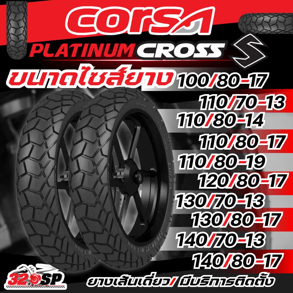 ยาง CORSA PLATINUM CROSS S TL CRS ขอบ 13 14 17 และ 19 สำหรับ ADV150/ADV160/ PCX160/ SR GT200 /CB500X/ NX500 320SP