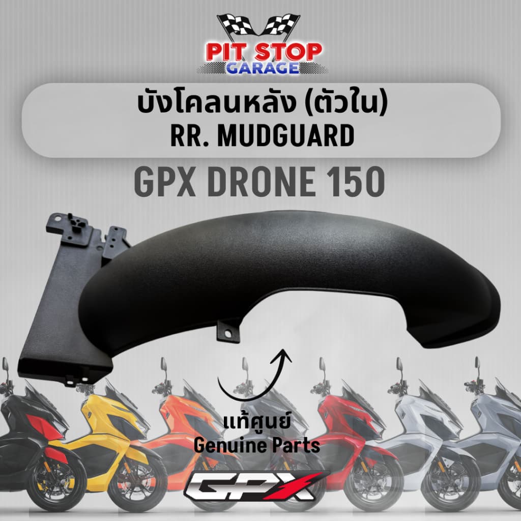 บังโคลนหลัง (ตัวใน) GPX Drone 150 Rear Mudguard (2021-2025) ใช้ได้ทั้ง 2V และ 4V GPX อะไหล่แท้ศุนย์